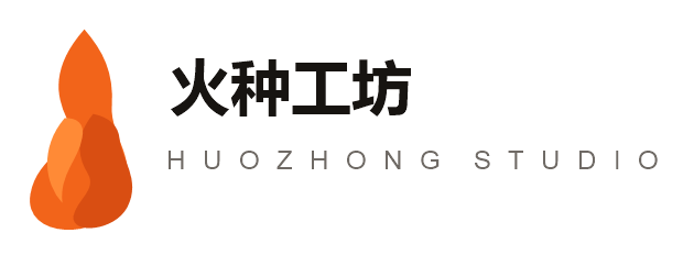 火种工坊 Huozhong Studio